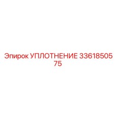 3361850575 УПЛОТНЕНИЕ Epiroc