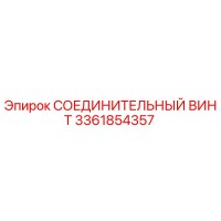 3361854357 СОЕДИНИТЕЛЬНЫЙ ВИНТ Epiroc