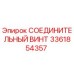 3361854357 СОЕДИНИТЕЛЬНЫЙ ВИНТ Epiroc