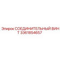 3361854657 СОЕДИНИТЕЛЬНЫЙ ВИНТ Epiroc