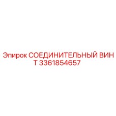 3361854657 СОЕДИНИТЕЛЬНЫЙ ВИНТ Epiroc