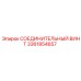 3361854657 СОЕДИНИТЕЛЬНЫЙ ВИНТ Epiroc