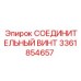 3361854657 СОЕДИНИТЕЛЬНЫЙ ВИНТ Epiroc