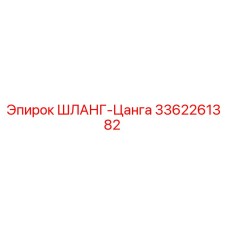 3362261382 ШЛАНГ-Цанга Epiroc
