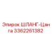 3362261382 ШЛАНГ-Цанга Epiroc