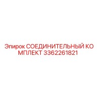3362261821 СОЕДИНИТЕЛЬНЫЙ КОМПЛЕКТ Epiroc