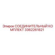 3362261821 СОЕДИНИТЕЛЬНЫЙ КОМПЛЕКТ Epiroc