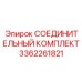 3362261821 СОЕДИНИТЕЛЬНЫЙ КОМПЛЕКТ Epiroc