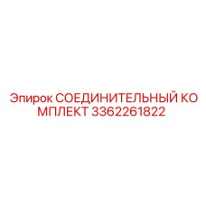 3362261822 СОЕДИНИТЕЛЬНЫЙ КОМПЛЕКТ Epiroc