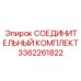 3362261822 СОЕДИНИТЕЛЬНЫЙ КОМПЛЕКТ Epiroc