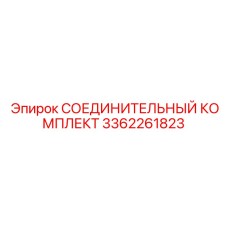 3362261823 СОЕДИНИТЕЛЬНЫЙ КОМПЛЕКТ Epiroc