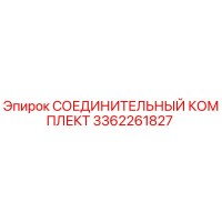 3362261827 СОЕДИНИТЕЛЬНЫЙ КОМПЛЕКТ Epiroc