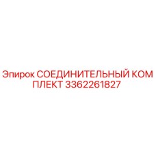 3362261827 СОЕДИНИТЕЛЬНЫЙ КОМПЛЕКТ Epiroc