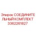 3362261827 СОЕДИНИТЕЛЬНЫЙ КОМПЛЕКТ Epiroc