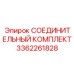 3362261828 СОЕДИНИТЕЛЬНЫЙ КОМПЛЕКТ Epiroc