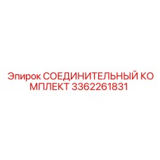 3362261831 СОЕДИНИТЕЛЬНЫЙ КОМПЛЕКТ Epiroc