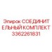 3362261831 СОЕДИНИТЕЛЬНЫЙ КОМПЛЕКТ Epiroc