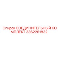 3362261832 СОЕДИНИТЕЛЬНЫЙ КОМПЛЕКТ Epiroc