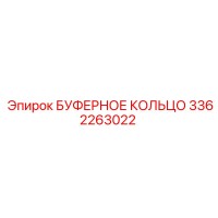 3362263022 БУФЕРНОЕ КОЛЬЦО Epiroc