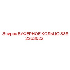 3362263022 БУФЕРНОЕ КОЛЬЦО Epiroc