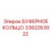 Специализированное буферное кольцо Epiroc арт. 3362263022