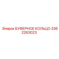 3362263023 БУФЕРНОЕ КОЛЬЦО Epiroc