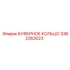 3362263023 БУФЕРНОЕ КОЛЬЦО Epiroc