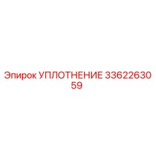 3362263059 УПЛОТНЕНИЕ Epiroc