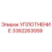 3362263059 УПЛОТНЕНИЕ Epiroc