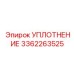 3362263525 УПЛОТНЕНИЕ Epiroc