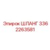 3362263581 ШЛАНГ Epiroc