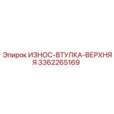 Верхняя втулка для буровой установки артикул 3362265169