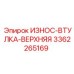 Верхняя втулка для буровой установки артикул 3362265169