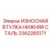 Износостойкая нижняя втулка из стали для Epiroc 3362265171