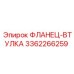 3362266259 ФЛАНЕЦ-ВТУЛКА Epiroc