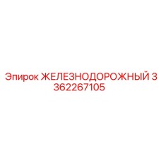 3362267105 ЖЕЛЕЗНОДОРОЖНЫЙ Epiroc