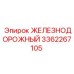 3362267105 ЖЕЛЕЗНОДОРОЖНЫЙ Epiroc