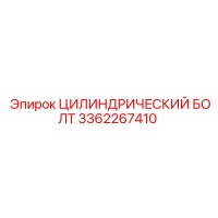 3362267410 ЦИЛИНДРИЧЕСКИЙ БОЛТ Epiroc