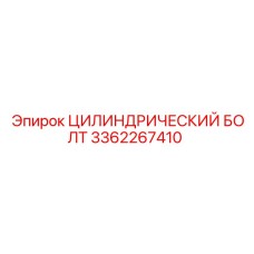 3362267410 ЦИЛИНДРИЧЕСКИЙ БОЛТ Epiroc
