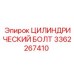 3362267410 ЦИЛИНДРИЧЕСКИЙ БОЛТ Epiroc