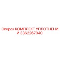 3362267940 КОМПЛЕКТ УПЛОТНЕНИЙ Epiroc