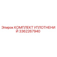 3362267940 КОМПЛЕКТ УПЛОТНЕНИЙ Epiroc