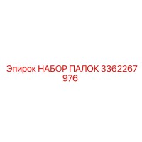 3362267976 НАБОР ПАЛОК Epiroc