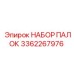 3362267976 НАБОР ПАЛОК Epiroc