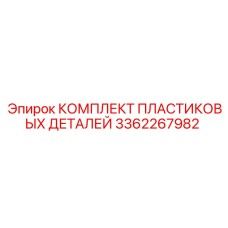 3362267982 КОМПЛЕКТ ПЛАСТИКОВЫХ ДЕТАЛЕЙ Epiroc