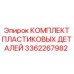 3362267982 КОМПЛЕКТ ПЛАСТИКОВЫХ ДЕТАЛЕЙ Epiroc