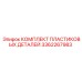 3362267983 КОМПЛЕКТ ПЛАСТИКОВЫХ ДЕТАЛЕЙ Epiroc