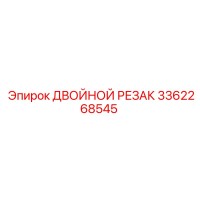 3362268545 ДВОЙНОЙ РЕЗАК Epiroc