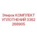 3362268905 КОМПЛЕКТ УПЛОТНЕНИЙ Epiroc