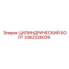 3362328039 ЦИЛИНДРИЧЕСКИЙ БОЛТ Epiroc
